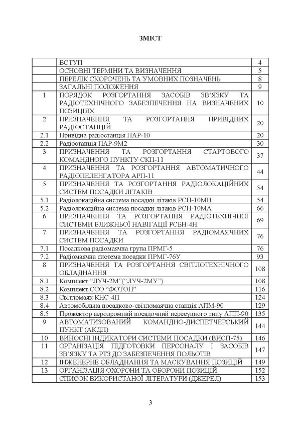 Порядок розгортання радіотехнічних засобів на основному та оперативному аеродромах. Методичні рекомендації