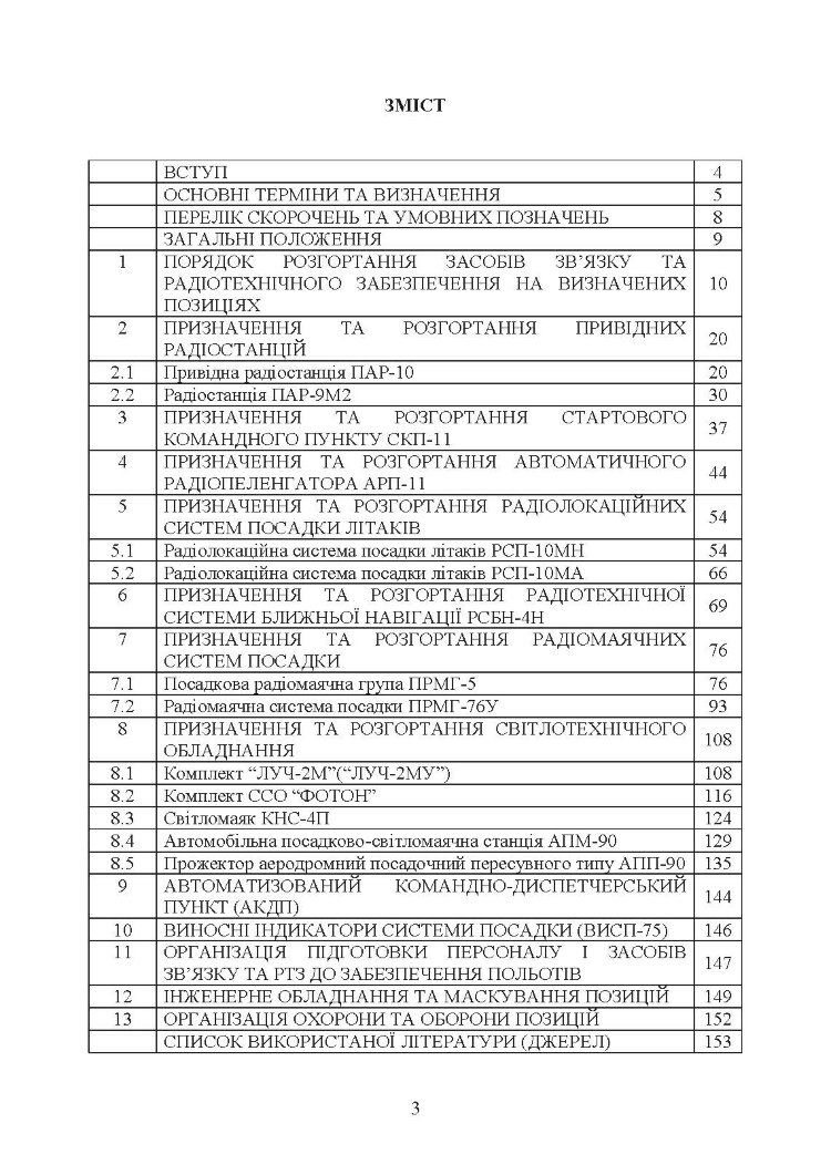 Порядок розгортання радіотехнічних засобів на основному та оперативному аеродромах. Методичні рекомендації