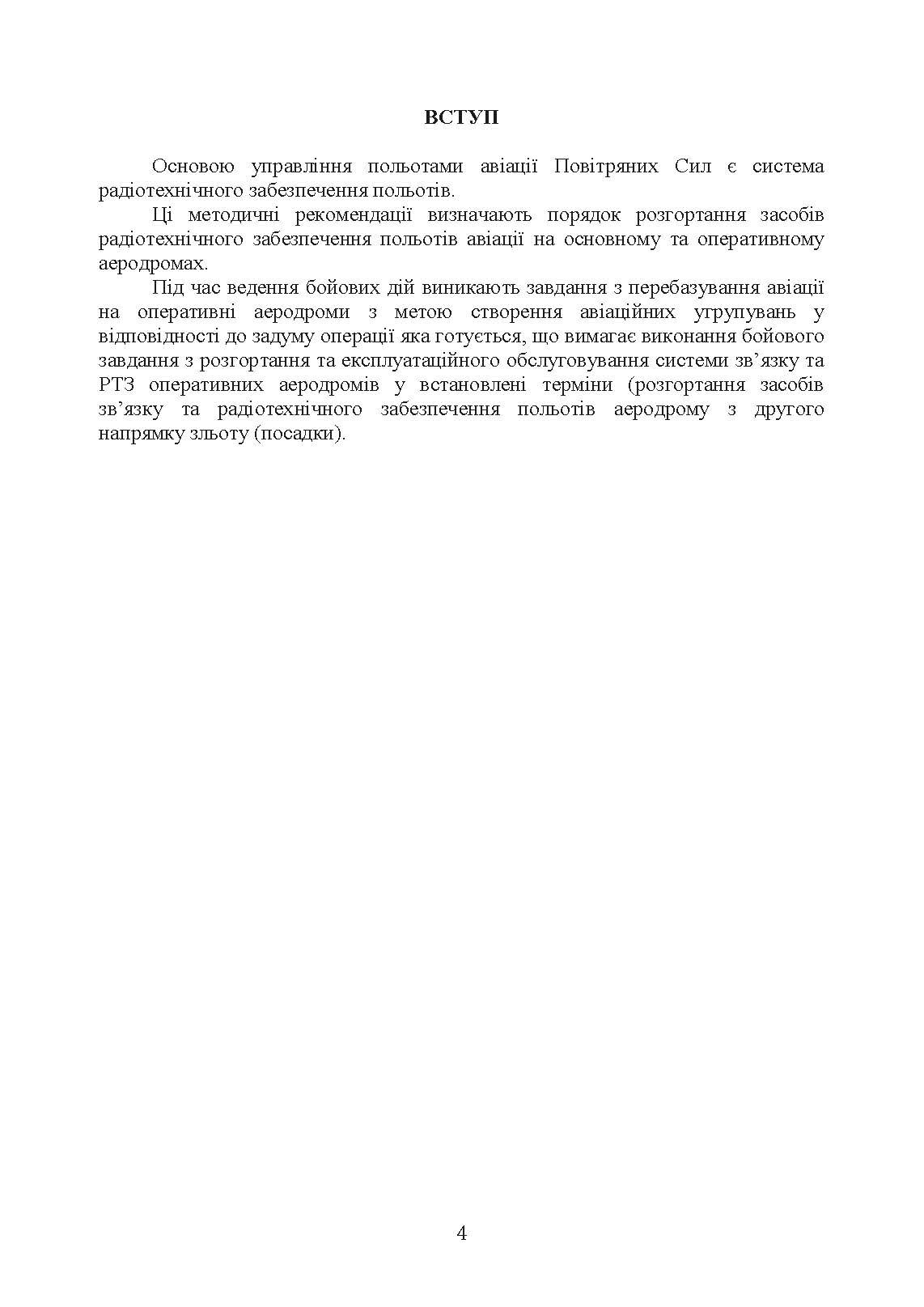 Порядок розгортання радіотехнічних засобів на основному та оперативному аеродромах. Методичні рекомендації. . 
