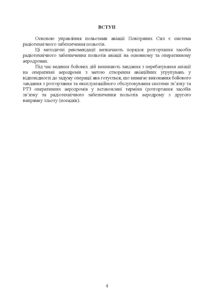 Порядок розгортання радіотехнічних засобів на основному та оперативному аеродромах. Методичні рекомендації