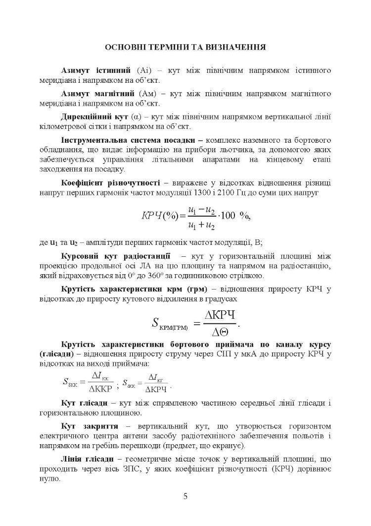 Порядок розгортання радіотехнічних засобів на основному та оперативному аеродромах. Методичні рекомендації