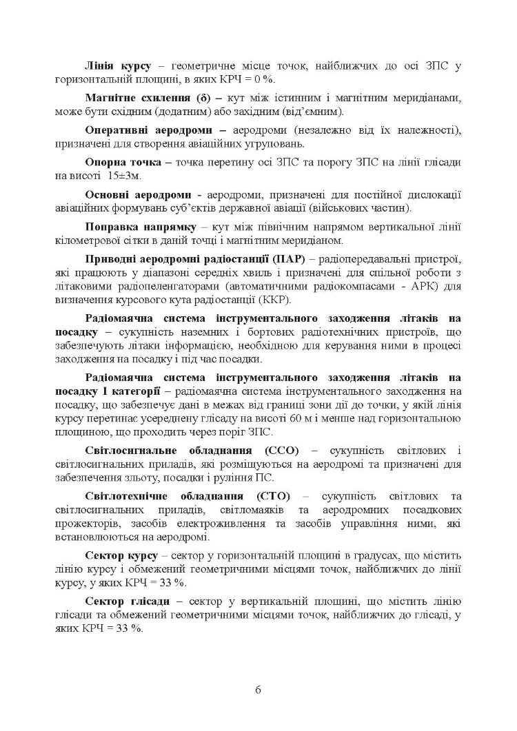 Порядок розгортання радіотехнічних засобів на основному та оперативному аеродромах. Методичні рекомендації