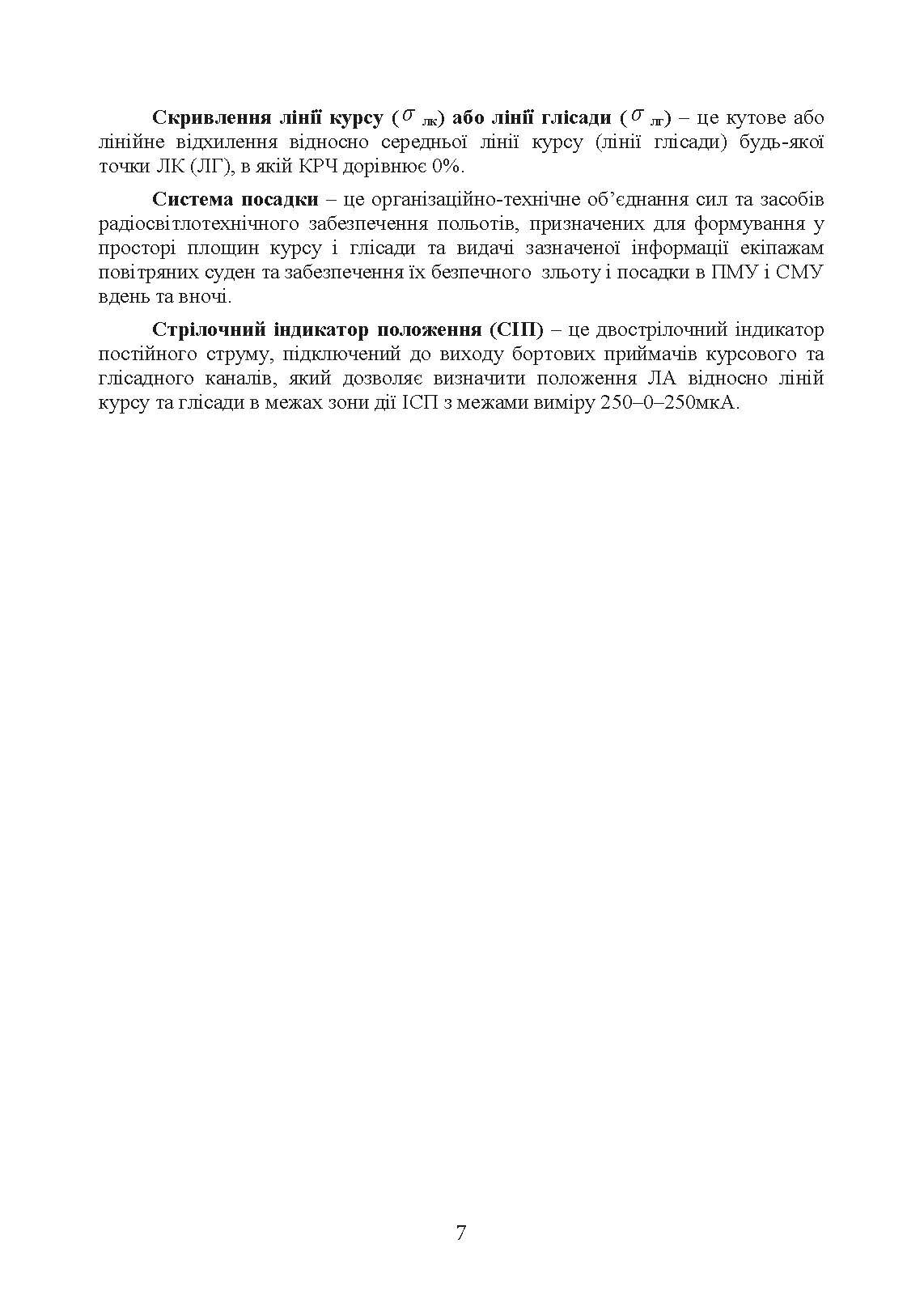 Порядок розгортання радіотехнічних засобів на основному та оперативному аеродромах. Методичні рекомендації. . 