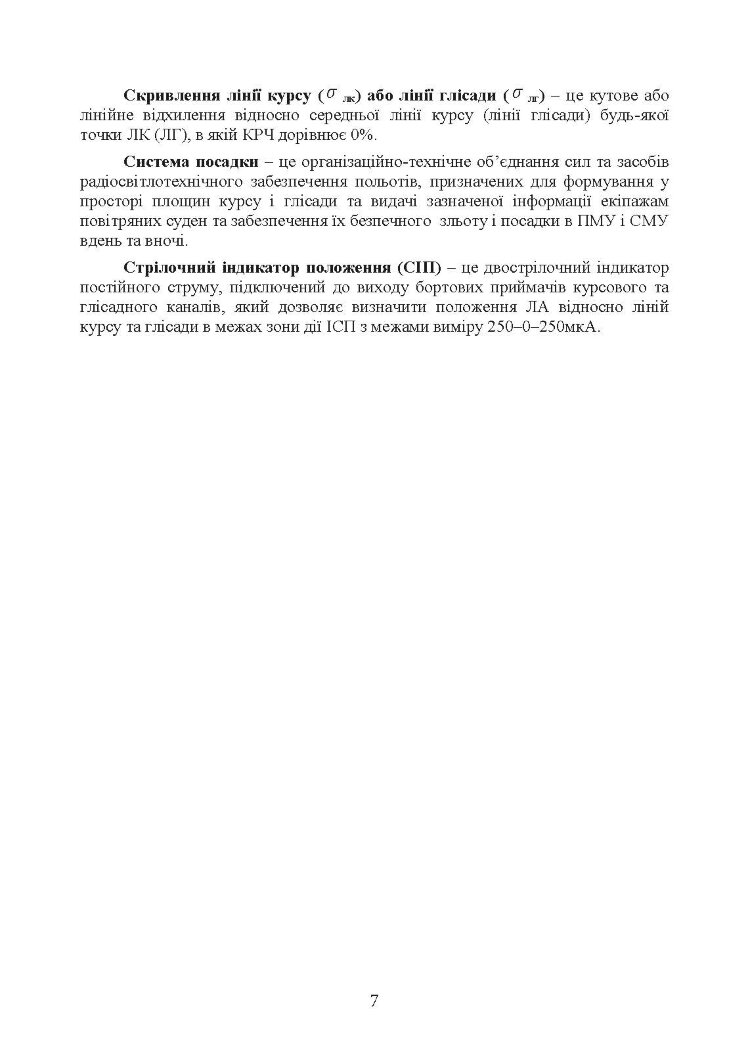 Порядок розгортання радіотехнічних засобів на основному та оперативному аеродромах. Методичні рекомендації