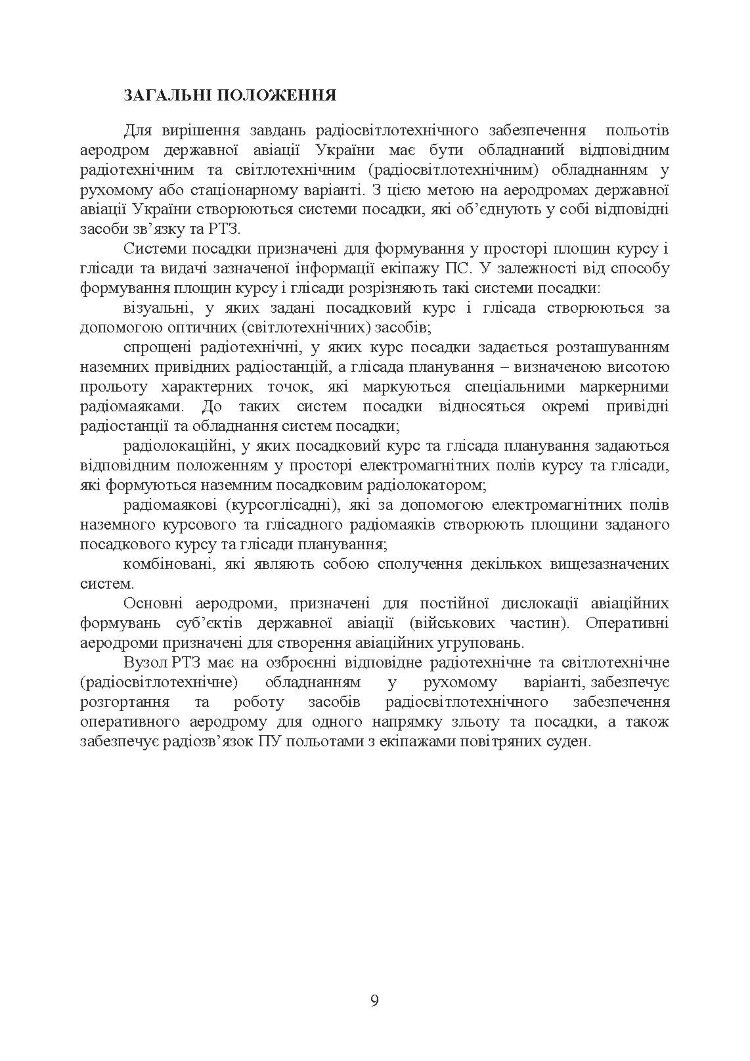Порядок розгортання радіотехнічних засобів на основному та оперативному аеродромах. Методичні рекомендації