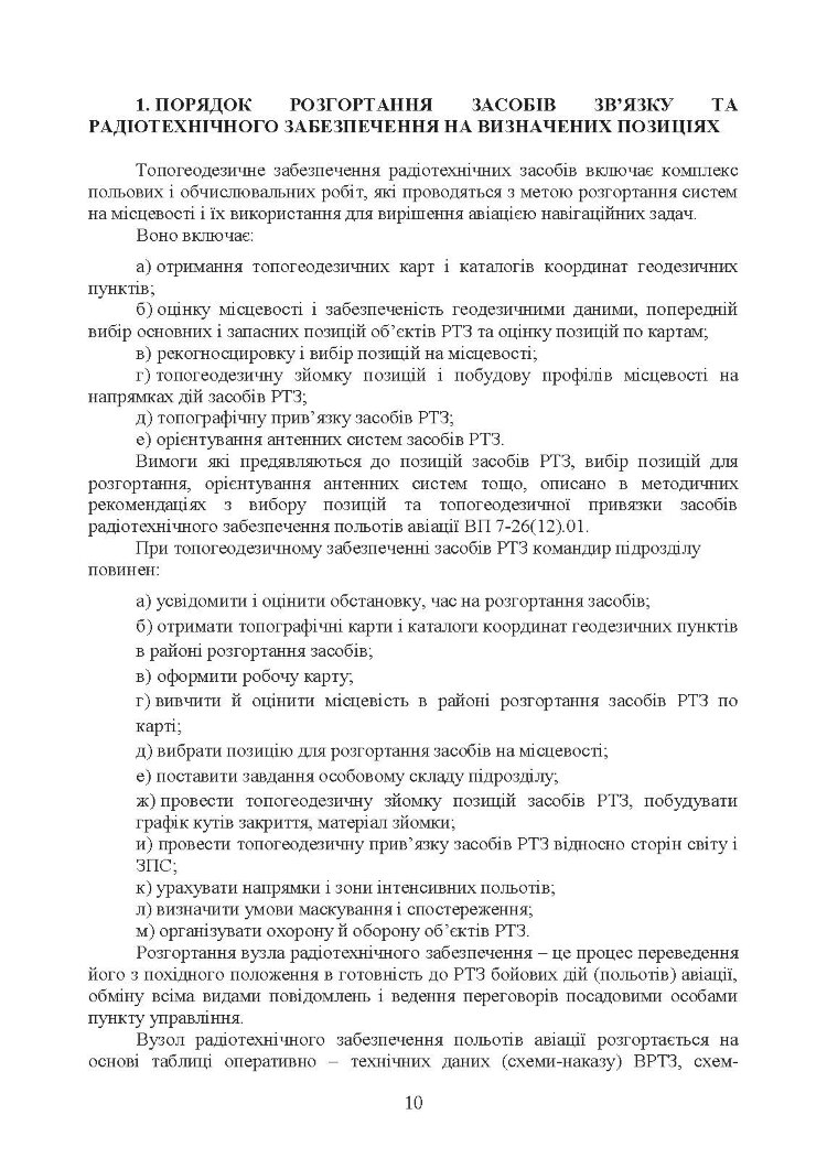 Порядок розгортання радіотехнічних засобів на основному та оперативному аеродромах. Методичні рекомендації