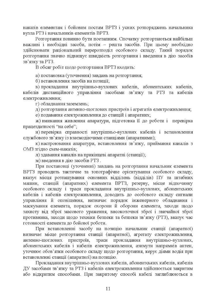 Порядок розгортання радіотехнічних засобів на основному та оперативному аеродромах. Методичні рекомендації