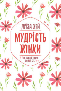 Мудрість жінки