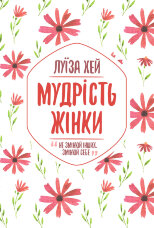 Мудрість жінки