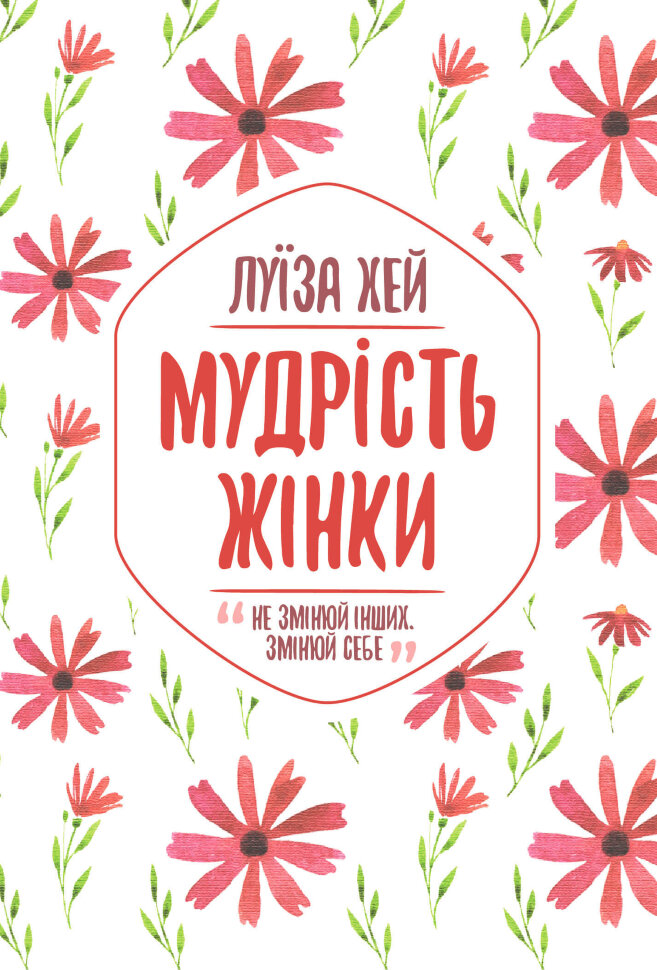 Мудрість жінки. Автор — Луиза Хей