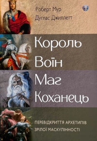 Король, воїн, маг, коханець. Перевідкриття архетипів зрілої маскулінності