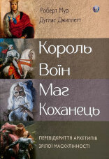Король, воїн, маг, коханець. Перевідкриття архетипів зрілої маскулінності