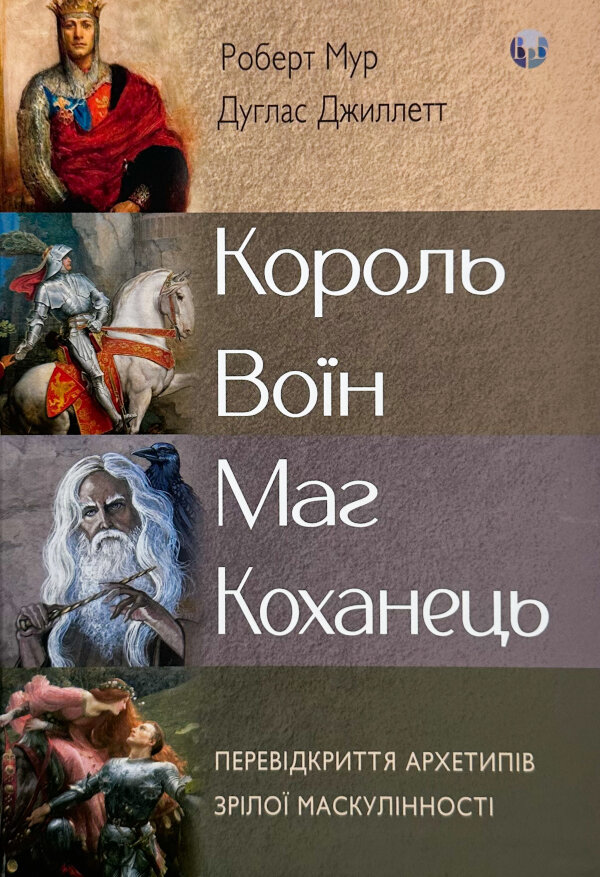 Король, воїн, маг, коханець. Перевідкриття архетипів зрілої маскулінності