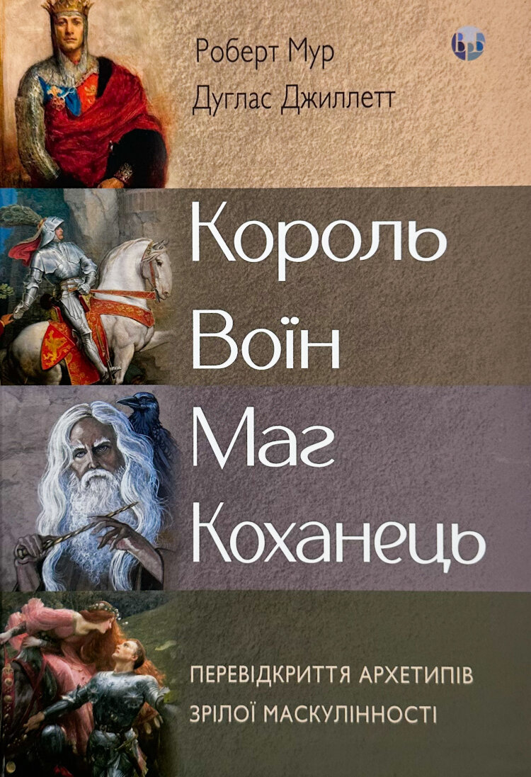 Король, воїн, маг, коханець. Перевідкриття архетипів зрілої маскулінності