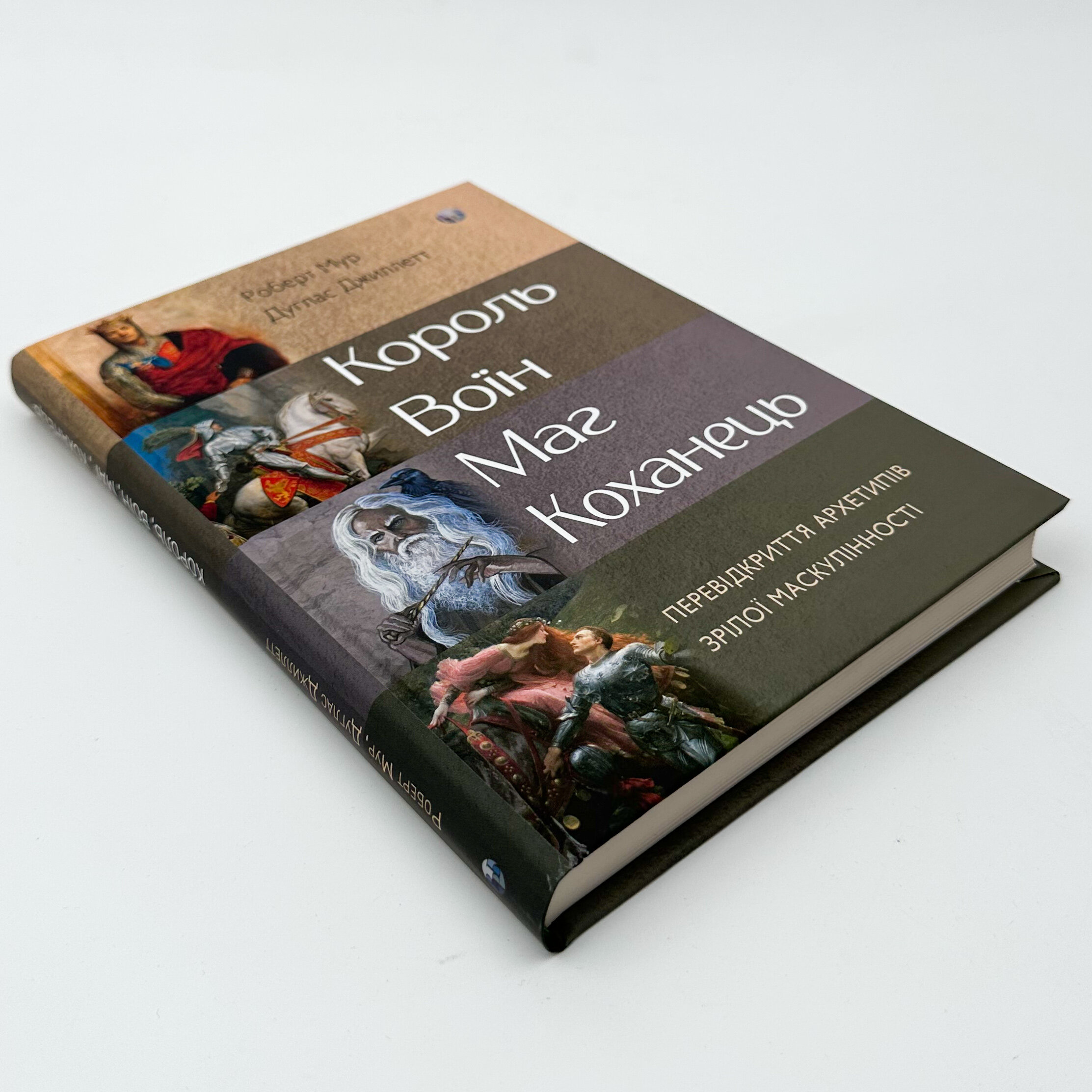 Король, воїн, маг, коханець. Перевідкриття архетипів зрілої маскулінності