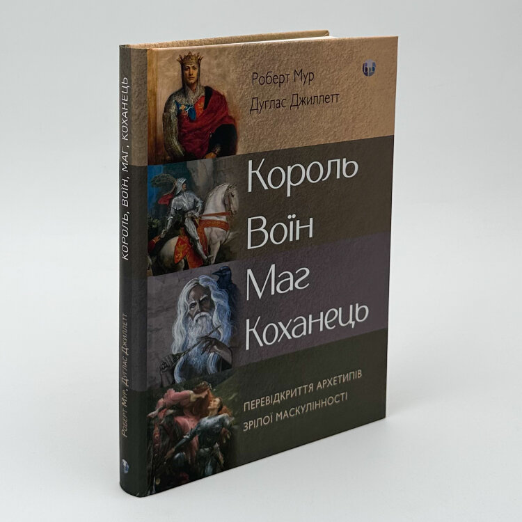 Король, воїн, маг, коханець. Перевідкриття архетипів зрілої маскулінності