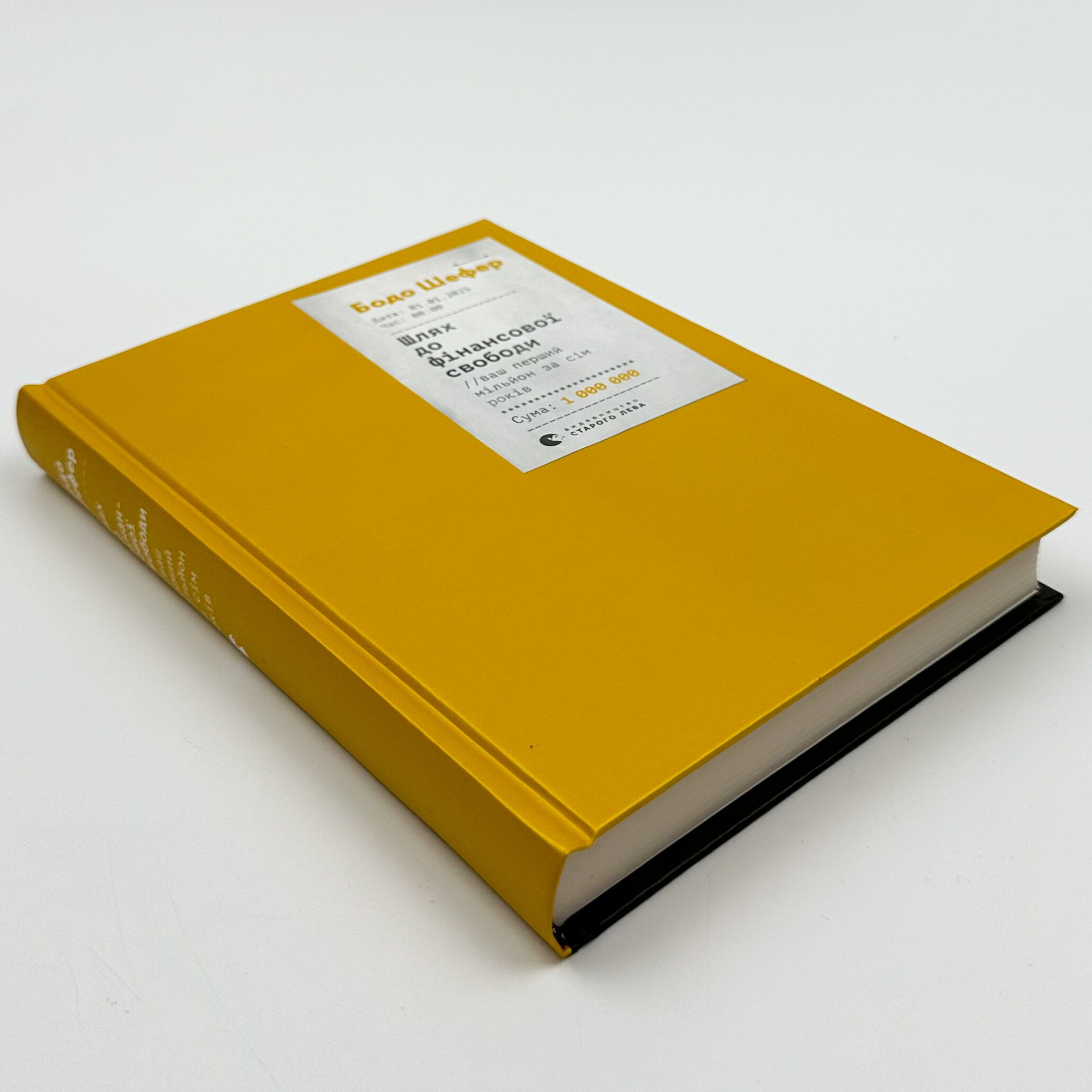 Шлях до фінансової свободи. Bаш перший мільйон за сім років. Автор — Бодо Шефер. 