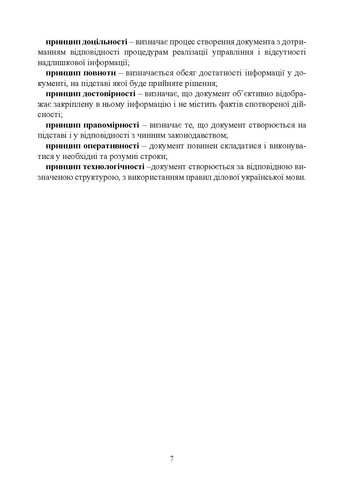 Документаційне забезпечення сучасного військового управління у Збройних Силах України: військове документування та діловодство; систематизація документів. Автор — За заг. ред. Шамрая Б. М.. 