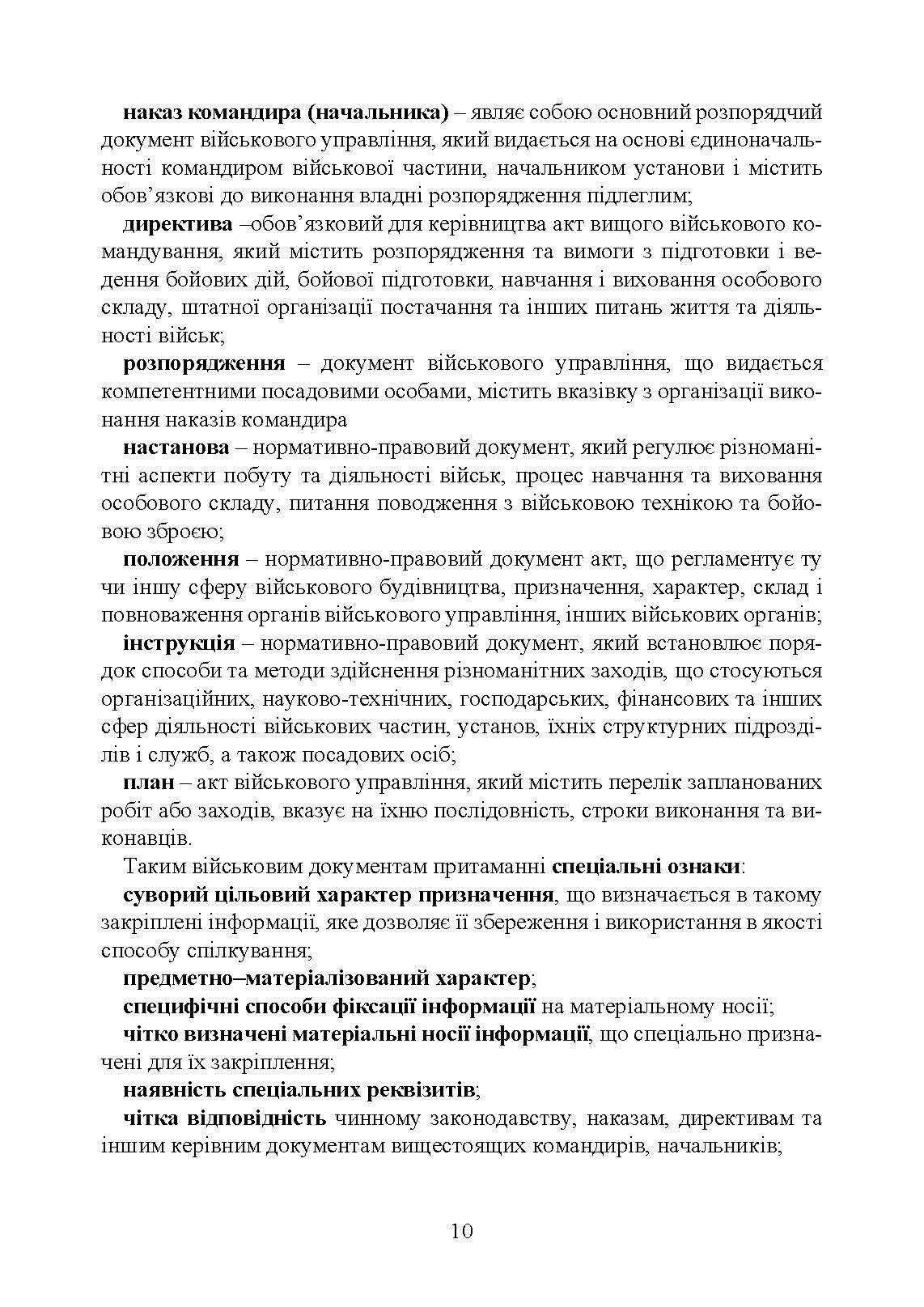 Документаційне забезпечення сучасного військового управління у Збройних Силах України: військове документування та діловодство; систематизація документів. Автор — За заг. ред. Шамрая Б. М.. 