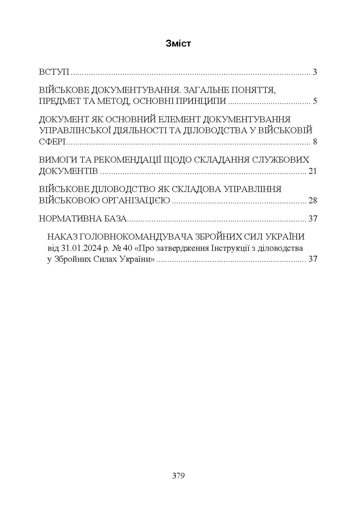 Документаційне забезпечення сучасного військового управління у Збройних Силах України: військове документування та діловодство; систематизація документів. Автор — За заг. ред. Шамрая Б. М.. 