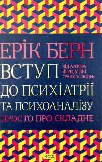 Вступ до психіатрії та психоаналізу. Просто про складне