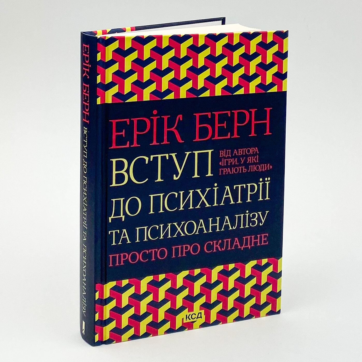 Вступ до психіатрії та психоаналізу. Просто про складне. Автор — Эрик Берн. 