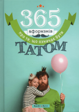 365 афоризмів про те, що означає бути татом