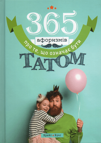 365 афоризмів про те, що означає бути татом