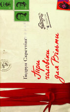 Три чоловіки для Вільми
