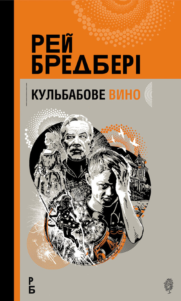 Кульбабове вино: повість