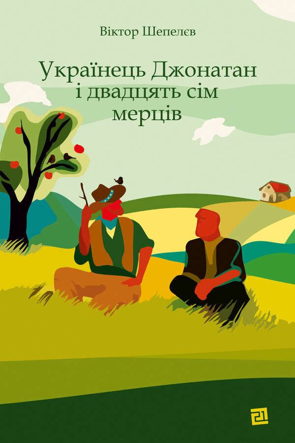 Українець Джонатан і двадцять сім мерців