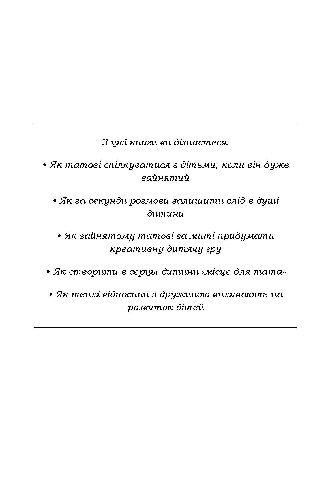 Найкращий тато! Як залишатися в серці дитини, коли працюєш з ранку до вечора. Автор — Тосімаса Оота. 