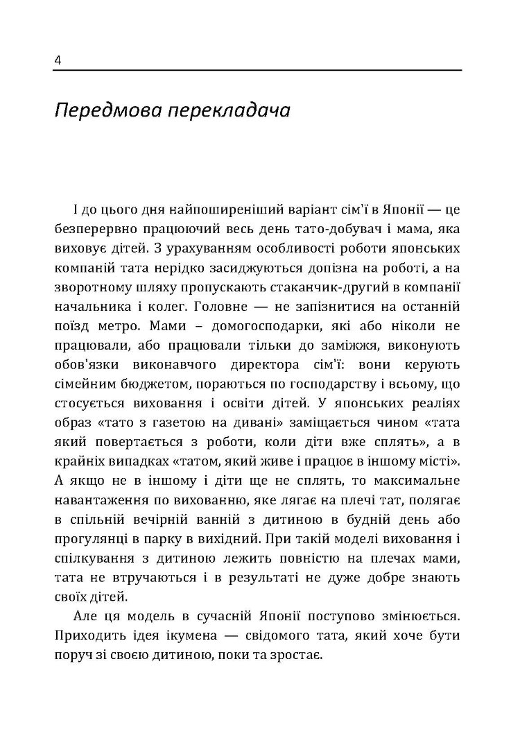 Найкращий тато! Як залишатися в серці дитини, коли працюєш з ранку до вечора
