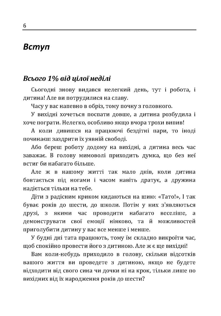 Найкращий тато! Як залишатися в серці дитини, коли працюєш з ранку до вечора