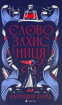 Словозахисниця