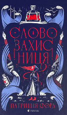 Словозахисниця