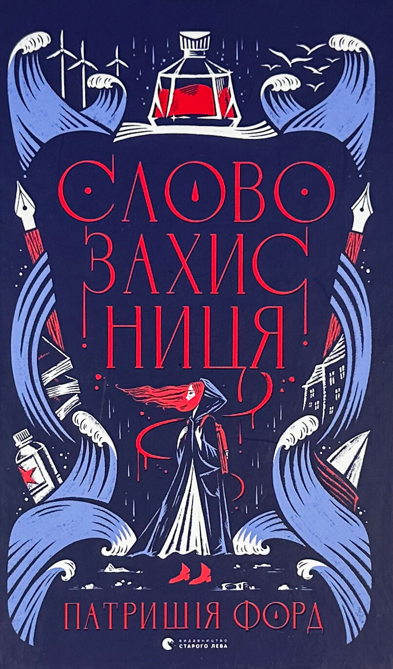 Словозахисниця