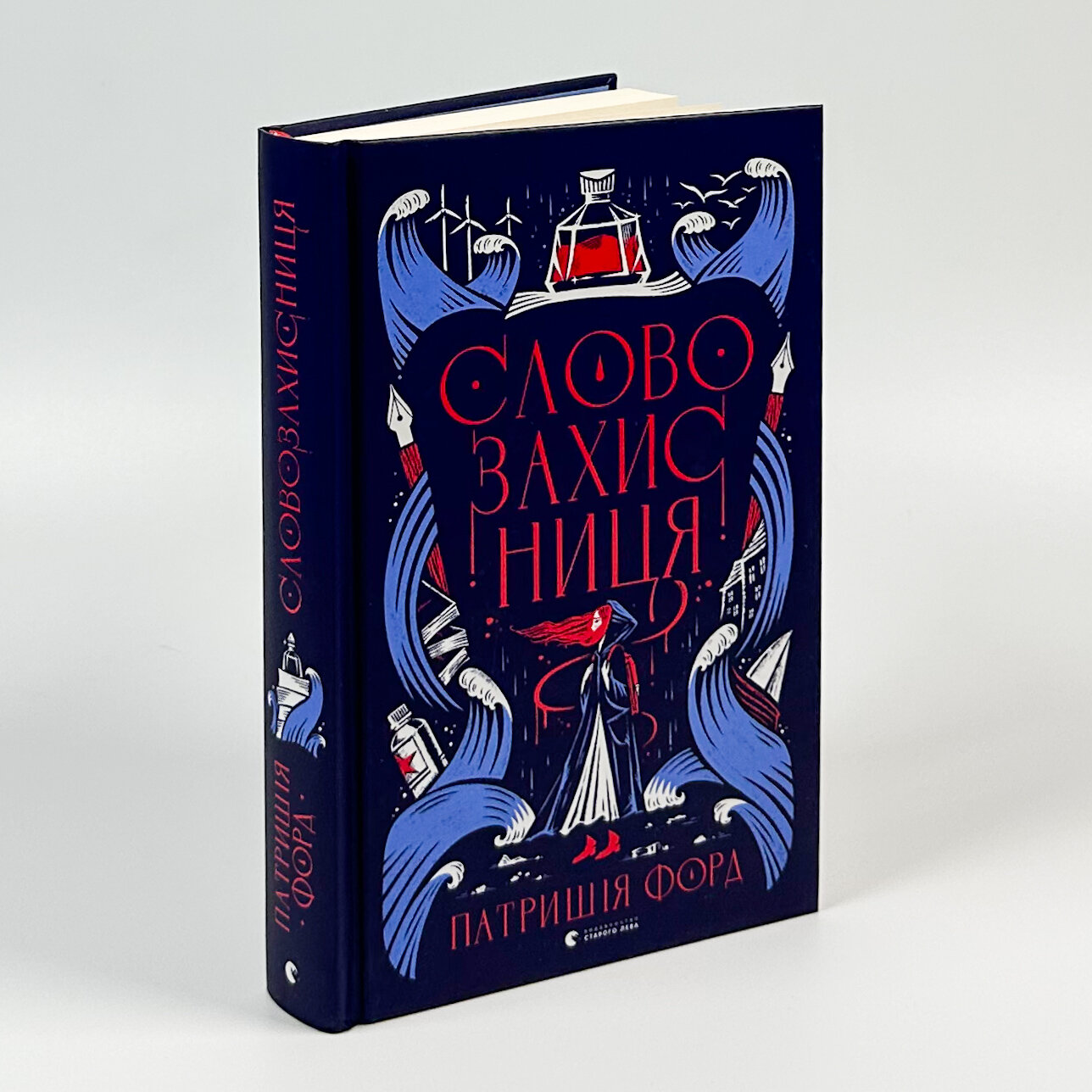 Словозахисниця. Автор — Патришія Форд. 