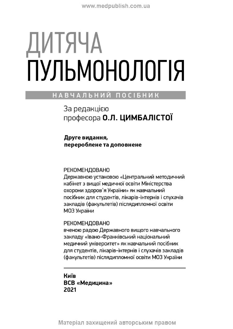 Дитяча пульмонологія: навчальний посібник