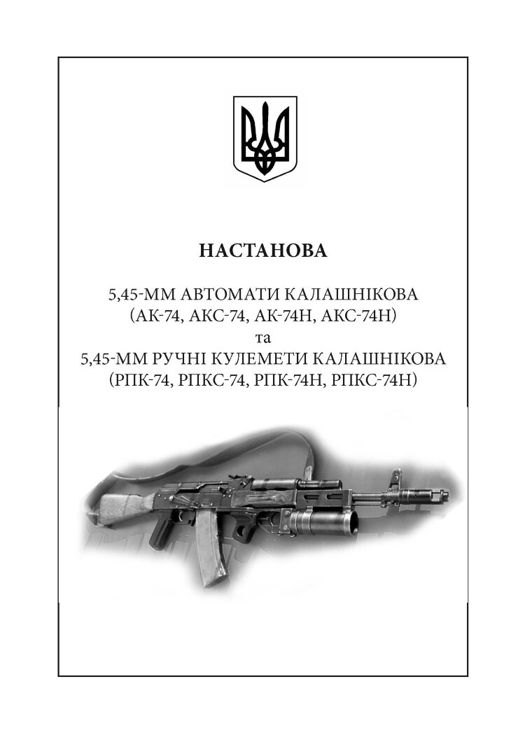 Настанови зі стрілецької справи. Книга ІІ. Частина І