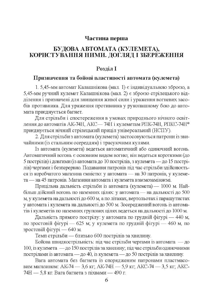 Настанови зі стрілецької справи. Книга ІІ. Частина І