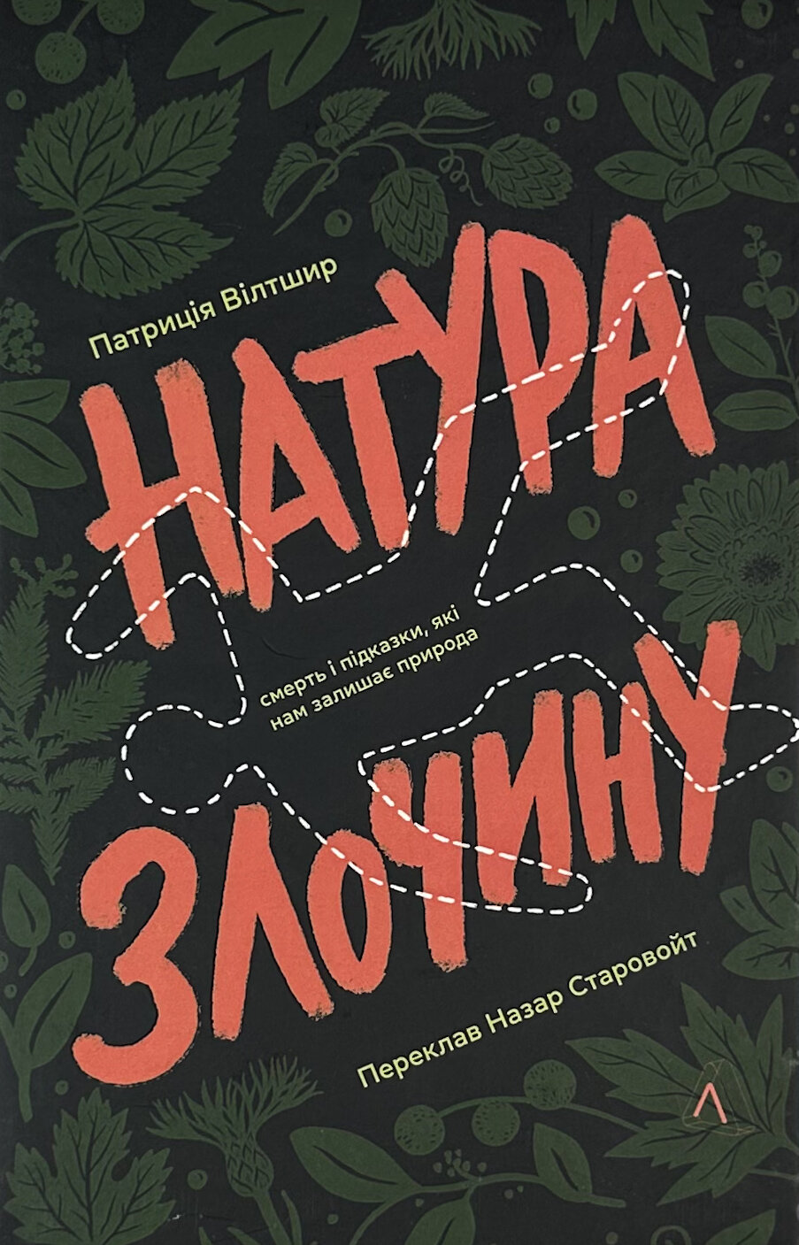 Натура злочину. Підказки, які нам залишає природа