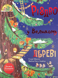 Різдво у Великому дереві