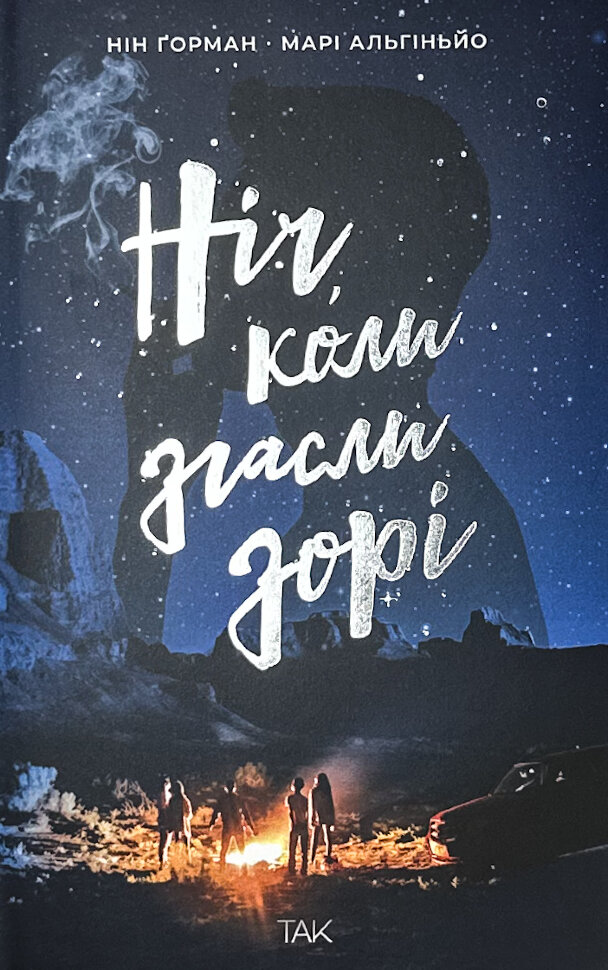 Ніч, коли згасли зорі. Том 1. Автор — Нін Ґорман, Марі Альгіньйо. Обкладинка — Суперобкладинка