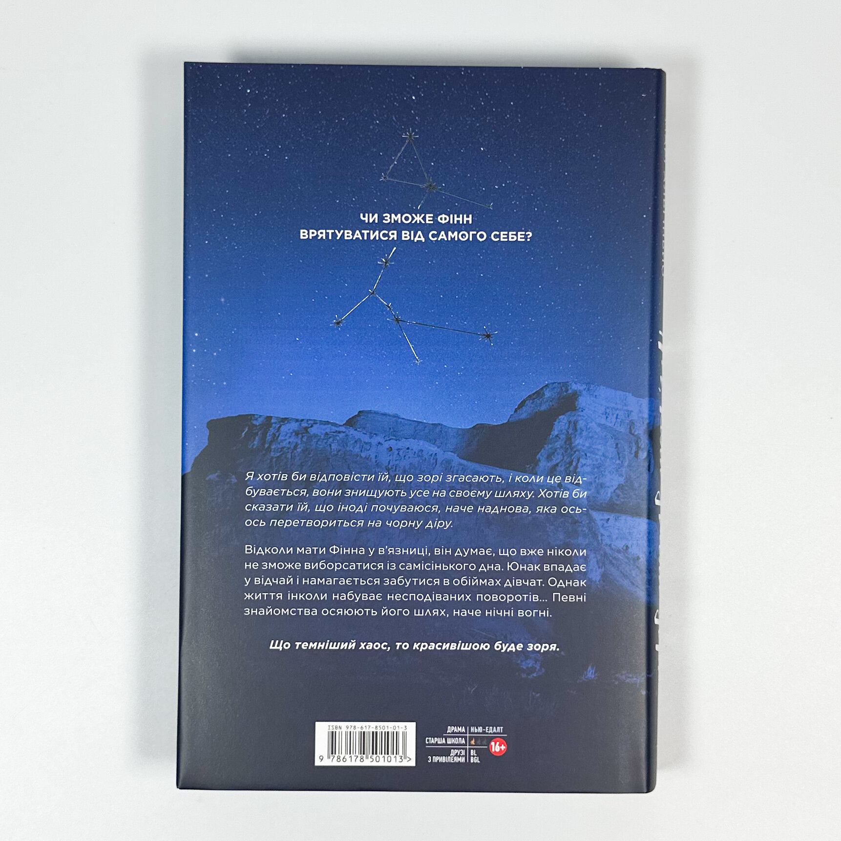 Ніч, коли згасли зорі. Том 1. Автор — Нін Ґорман, Марі Альгіньйо. 