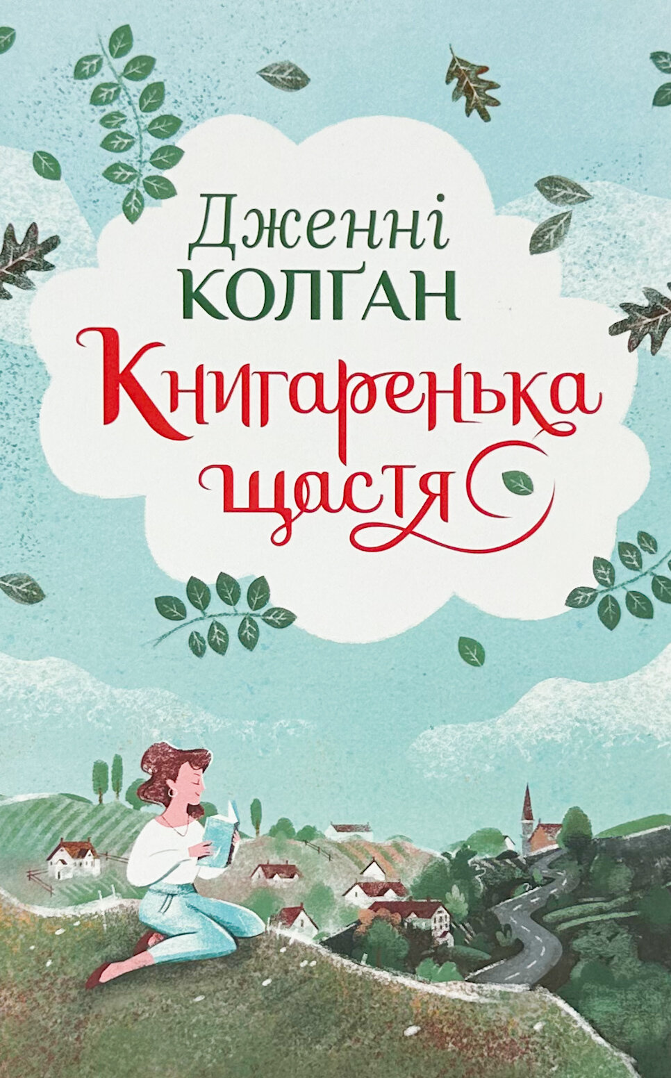 Книгаренька щастя