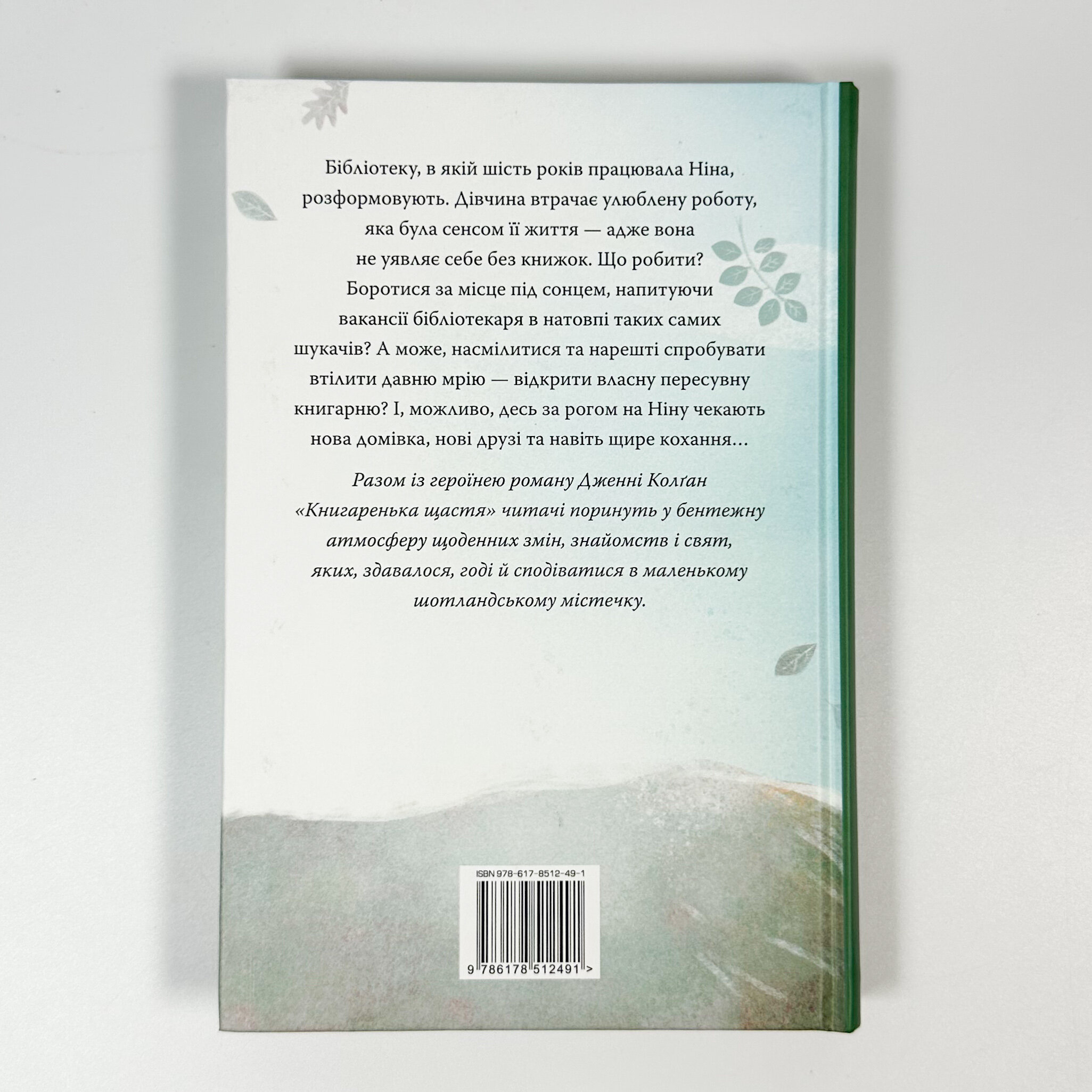 Книгаренька щастя. Автор — Дженні Колган. 