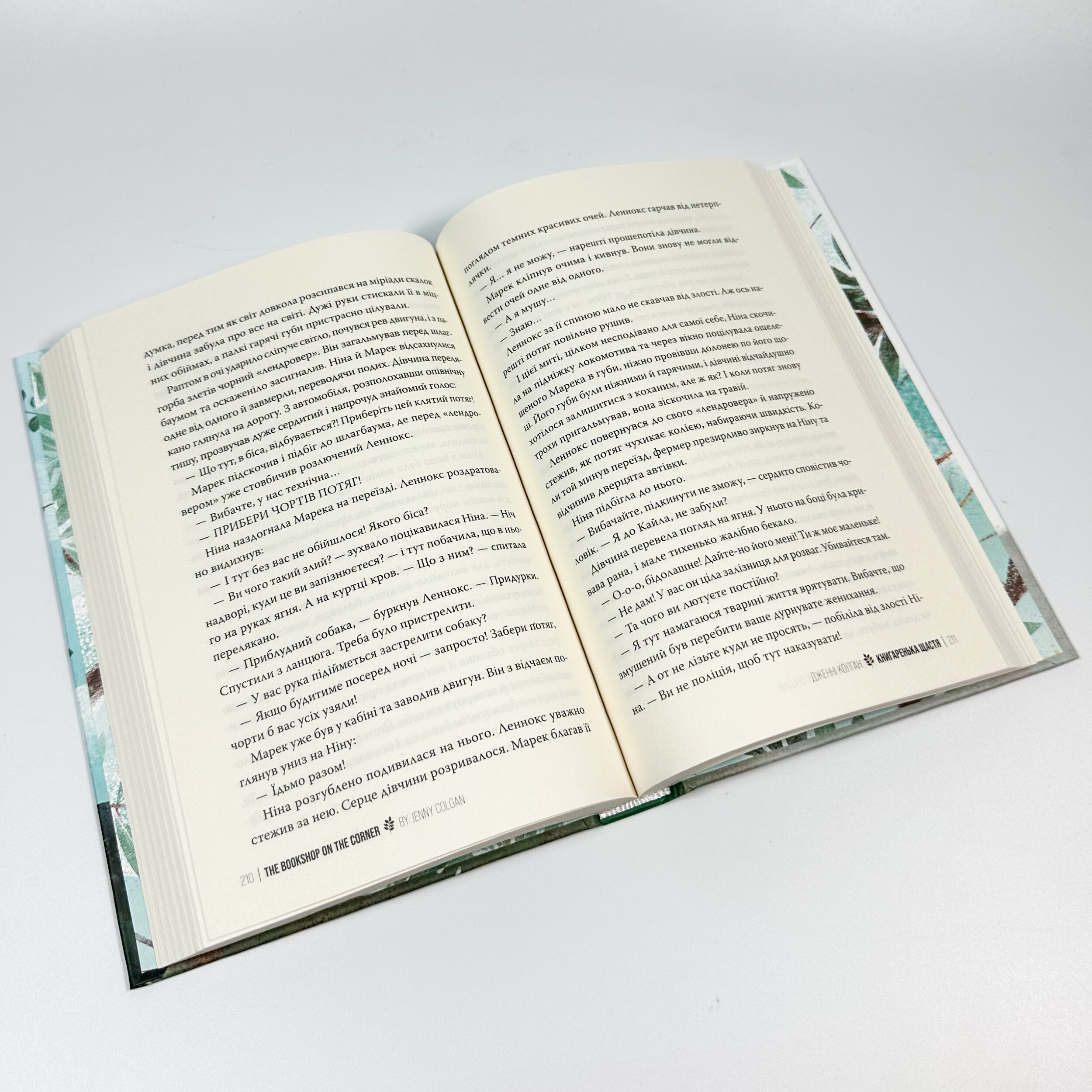 Книгаренька щастя. Автор — Дженні Колган. 