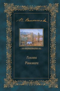 Голота. Рівновага