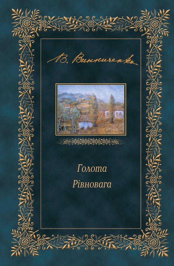 Голота. Рівновага